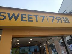 门面-7分甜(观前碧凤坊店)