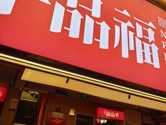 -牛品福潮汕牛肉火锅(旺庄店)