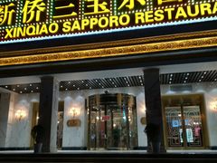 门面-新侨三宝乐西餐厅(崇文门店)