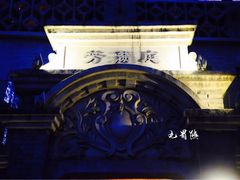 -芳满庭·江浙小馆(1912店)