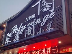 门面-聚鑫阁·非遗传承江浙菜(正阳店)