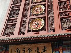 -老边饺子馆(中街店)