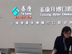 -泰康拜博口腔(松江印象城臻尔店)