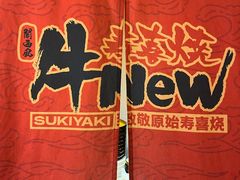 -牛New寿喜烧(虹桥新天地店)