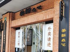 -美新点心店(陕西北路店)
