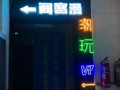 -VR间客漫虚拟现实体验馆(汉街店)