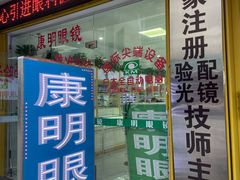 -康明眼镜(平海店)