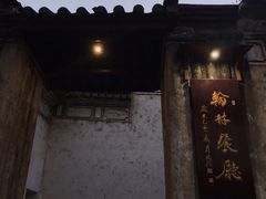 -喜洲翰林餐厅(董家百年老宅店)