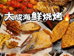 -大成海鲜烧烤·海鲜粥(长寿路店)