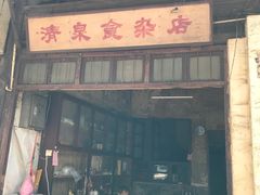 门面-清泉食杂店