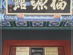 门面-福源馆(河南街店)