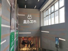 -盒马鲜生(红莲店)