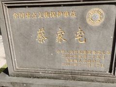 -蔡家宅