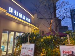 门面-蛙两只美蛙鱼头火锅(恒茂店)