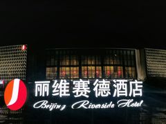 -北京园博大酒店