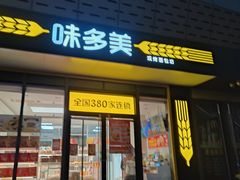 -味多美蛋糕(义和庄地铁店)