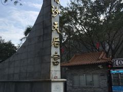 -南沙天后宫景区