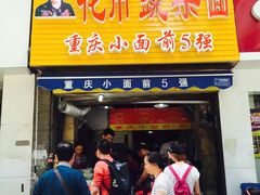 门面-花市豌杂面(民生路店)