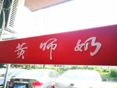 -黄师奶甜品店