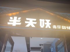 -半天妖烤鱼(丰科万达店)