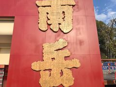 -南岳衡山风景名胜区