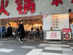 -冯校长老火锅(深圳总店)