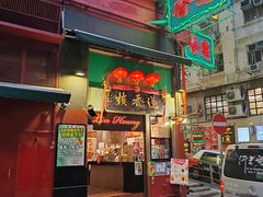 -香港蓮香樓(中環店)