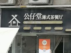 -公仔堂港式茶餐厅(西村店)
