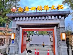 -九尺赵老四鲜鹅肠火锅