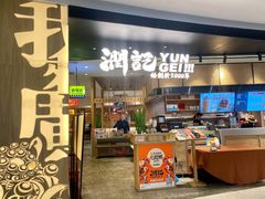 门面-润记·臻选·广东餐馆(狮山龙湖天街店)