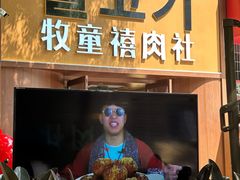 -牧童禧肉社·韩国炭火烤肉店(中粮祥云小镇店)