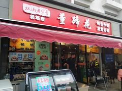 门面-双流老字号董蹄花(机场南四路店)