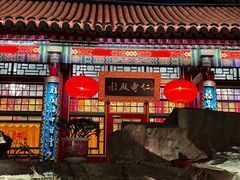 -白家大院·王府宫廷菜(苏州街店)