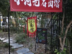 -小河无名面馆