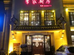 -季家厨房(长江东大街店)