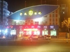 -十二忠手拉面(五福店)