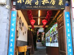 门面-小厨子私房菜·云南美食店