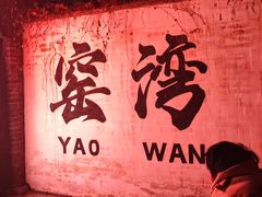 -窑湾古镇