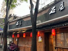 -石屋料理(南京西路店)