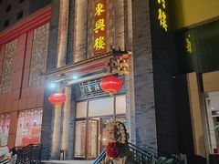 -东兴楼饭庄(六里桥店)