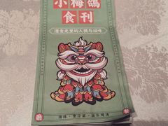 -清真·小梅鸽香港餐厅·小鼎玖煲(立丰城店)
