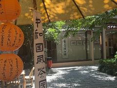 -中和·国风茶馆(愚园路店)