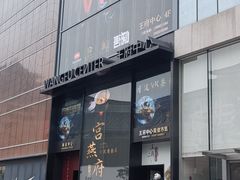 -宫燕府·京菜·烤鸭·淮扬菜(王府中心店)