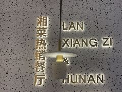 -兰湘子·湘菜小炒(崂山丽达店)