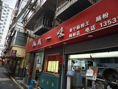 -新一味普宁肠粉王(梅林店)
