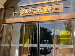 门面-江南雅厨(李公堤店)