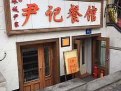 门面-尹记餐馆(花园店)