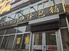 -徐包铺(丰润街店)