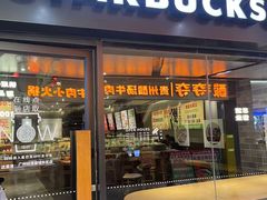 -星巴克(广州动漫星城东区店)