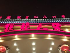 -粗粮人家(簋街店)